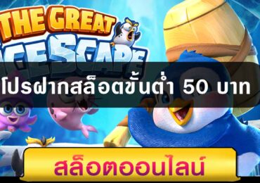 โปรฝากสล็อตขั้นต่ำ 50 บาท