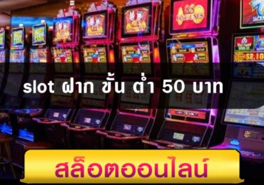 slot ฝาก ขั้น ต่ำ 50 บาท