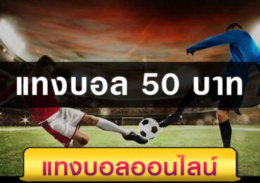 แทงบอล 50 บาท