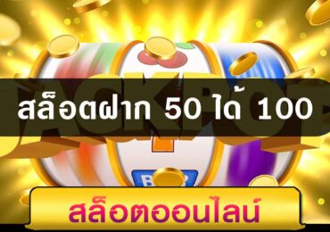 สล็อตฝาก 50 ได้ 100