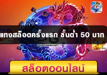 แทงสล็อตครั้งแรก ขั้นต่ำ 50 บาท