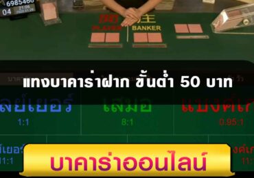 แทงบาคาร่าฝาก ขั้นต่ำ 50 บาท