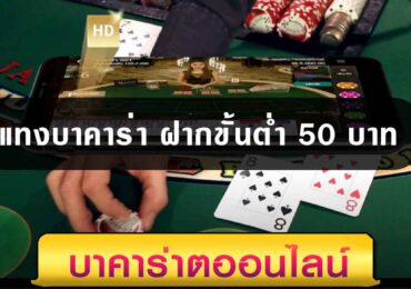 แทงบาคาร่า ฝากขั้นต่ำ 50 บาท
