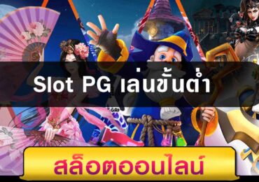 Slot PG เล่นขั้นต่ำ