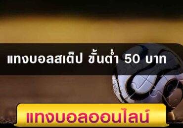 แทงบอลสเต็ป ขั้นต่ำ 50 บาท