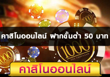 คาสิโนออนไลน์