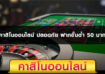คาสิโนออนไลน์