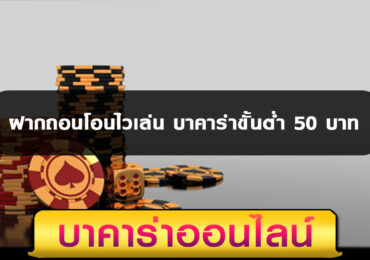ฝากถอนโอนไวเล่น บาคาร่าขั้นต่ำ 50 บาท