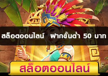สล็อตออนไลน์ สมัครง่ายเล่นเเล้วรวย ฝากขั้นต่ำ 50 บาท