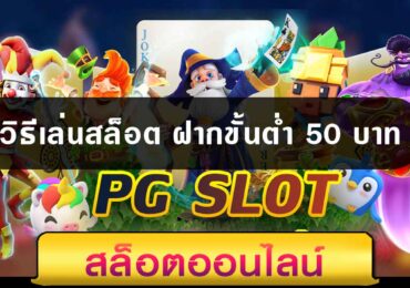 วิธีเล่นสล็อต ฝากขั้นต่ำ 50 บาท