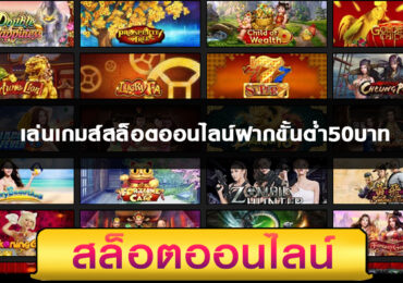 เล่นเกมส์สล็อตออนไลน์ฝากขั้นต่ำ50บาท