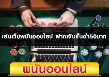 เล่นเว็บพนันออนไลน์ ฝากเงินขั้นต่ำ50บาท