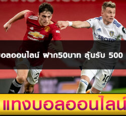 เว็บแทงบอลออนไลน์ ฝากขั้นต่ำ50บาท ลุ้นรับเครดิตฟรี 500 บาท