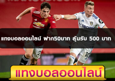 เว็บแทงบอลออนไลน์ ฝากขั้นต่ำ50บาท ลุ้นรับเครดิตฟรี 500 บาท