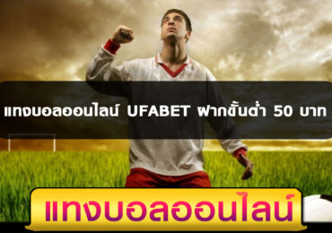 แทงบอลออนไลน์ UFABET ฝากขั้นต่ำ 50 บาท