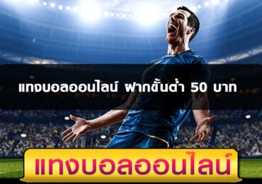แทงบอลออนไลน์ ฝากขั้นต่ำ 50 บาท