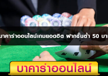 แทงบาคาร่า ฝากขั้นต่ำ 50 บาท