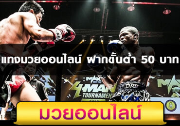 แทงมวยออนไลน์ ฝากขั้นต่ำ 50 บาท