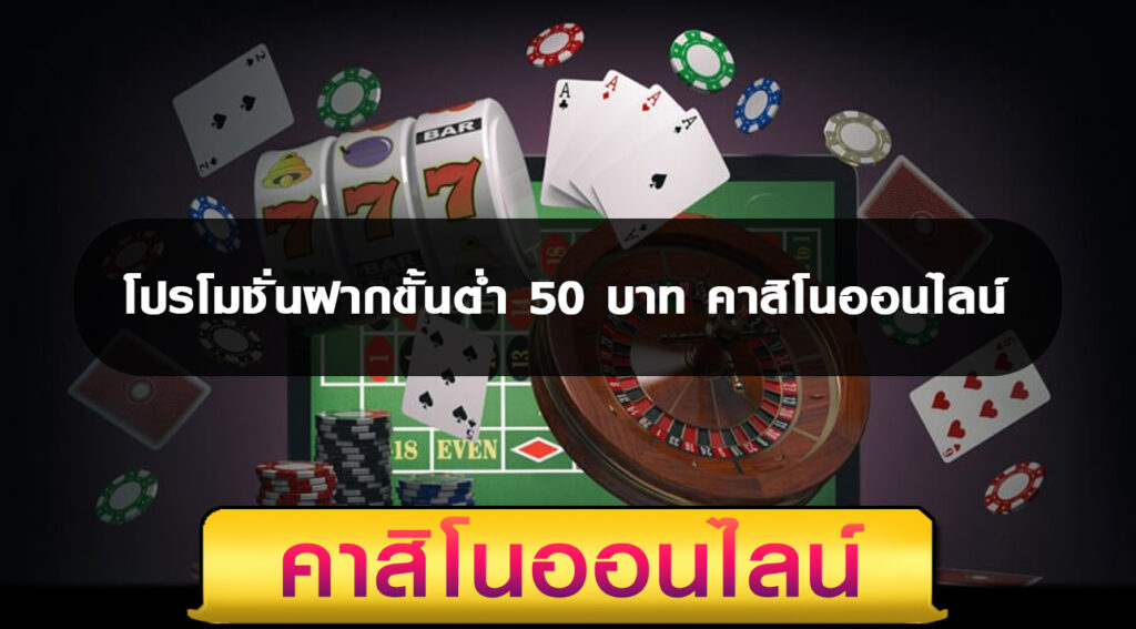 โปรโมชั่นฝากขั้นต่ำ 50 บาท คาสิโนออนไลน์