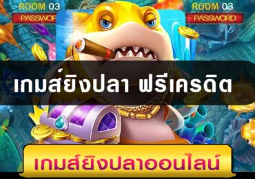 เกมส์ยิงปลา ฟรีเครดิต