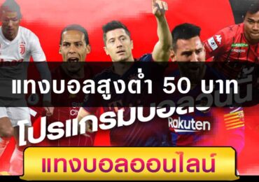 แทงบอลสูงต่ำ 50 บาท
