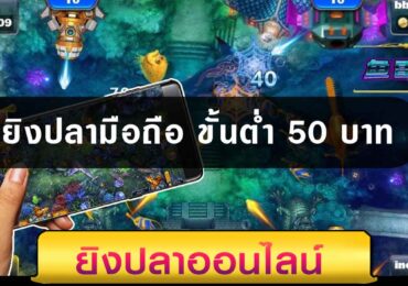ยิงปลามือถือ ขั้นต่ำ 50 บาท
