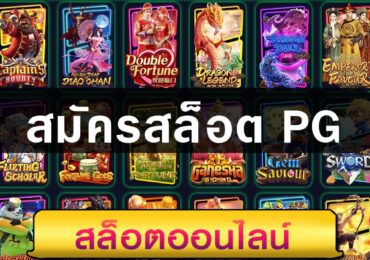 สมัคร สล็อต PG