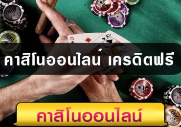 คาสิโนออนไลน์ เครดิตฟรี