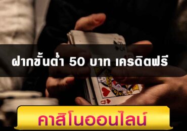 ฝากขั้นต่ำ 50 บาท เครดิตฟรี