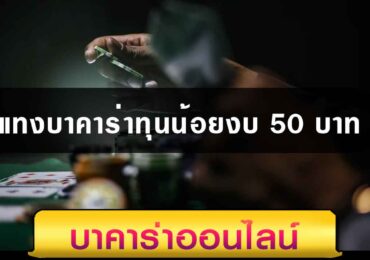 แทงบาคาร่าทุนน้อยงบ 50 บาท