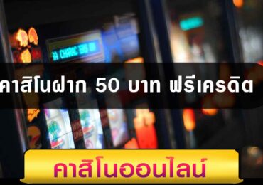 คาสิโนฝาก 50 บาท ฟรีเครดิต