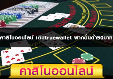 คาสิโนออนไลน์ เติมtruewallet ฝากขั้นต่ำ50บาท