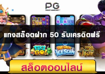 แทงสล็อตฝาก 50 รับเครดิตฟรี