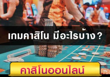เกมคาสิโน มีอะไรบ้าง