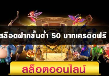 สล็อตฝากขั้นต่ำ 50 บาทเครดิตฟรี