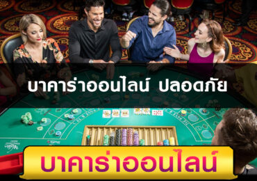บาคาร่าออนไลน์ ปลอดภัย ฝากขั้นต่ำ 50 บาท