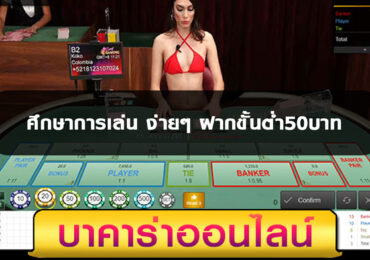 บาคาร่าออนไลน์ ศึกษาการเล่น ง่ายๆ ฝากขั้นต่ำ50บาท