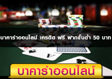 บาคาร่าออนไลน์ เครดิต ฟรี ฝากขั้นต่ำ 50 บาท