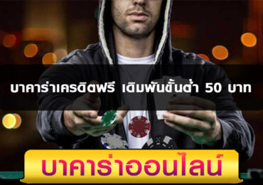 บาคาร่าเครดิตฟรี เดิมพันขั้นต่ำ 50 บาท
