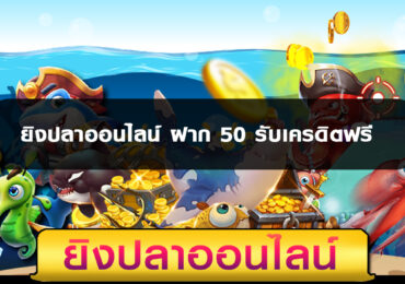 ยิงปลาออนไลน์ ฝาก 50 รับเครดิตฟรี