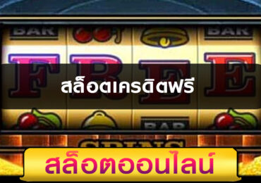 สล็อตเครดิตฟรี