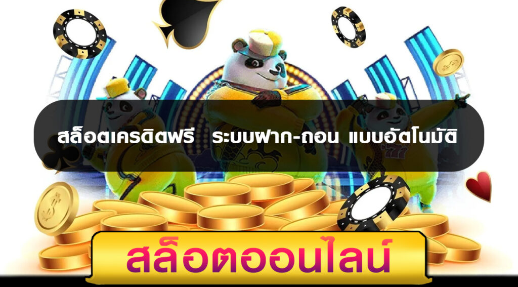 สล็อตเครดิตฟรี ระบบฝาก-ถอน แบบอัตโนมัติ