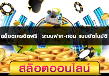 สล็อตเครดิตฟรี ระบบฝาก-ถอน แบบอัตโนมัติ