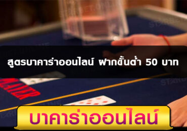 สูตรบาคาร่าออนไลน์ มีอยู่จริง ฝากขั้นต่ำ 50 บาท