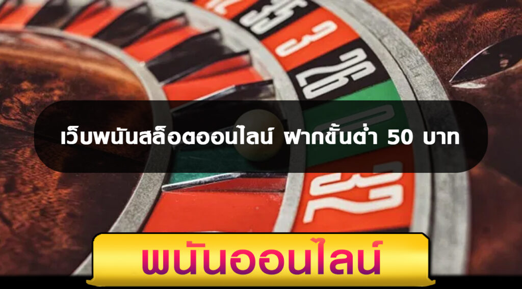 เว็บพนันสล็อตออนไลน์ ฝากขั้นต่ำ 50 บาท