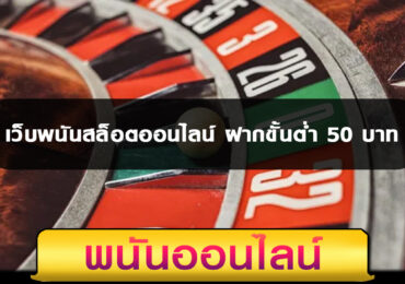 เว็บพนันสล็อตออนไลน์ ฝากขั้นต่ำ 50 บาท