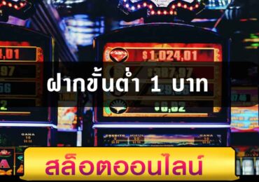 ฝากขั้นต่ำ 1 บาท