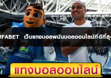 UFABET เว็บแทงบอลพนันบอลออนไลน์ที่ดีที่สุด