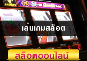 เล่นเกมสล็อต