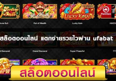 สล็อตออนไลน์ แตกง่ายรวยไวผ่าน ufabat
